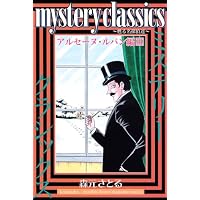 mystery classics 甦る名探偵達 アルセーヌ・ルパン編 3 (月刊マガジンコミックス)