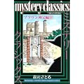 mystery classics ~甦る名探偵達~ ブラウン神父編(4) (講談社コミックス月刊マガジン) (0 クリップ) mystery classics ~甦る名探偵達~ ブラウン神父編(4) (講談社コミックス月刊マガジン) (0 クリップ)