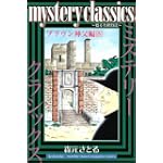 mystery　classics　～甦る名探偵達～　ブラウン神父編（4） (講談社コミックス月刊マガジン)