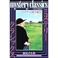 mystery　classics　～甦る名探偵達～　ブラウン神父編（5） (講談社コミックス月刊マガジン) (0 クリップ)