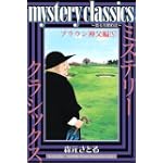 mystery　classics　～甦る名探偵達～　ブラウン神父編（5） (講談社コミックス月刊マガジン)