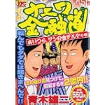 ナニワ金融道 あいつら、ワシの金ヅルやの巻 (プラチナコミックス)