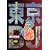東京BJ (プラチナコミックス)