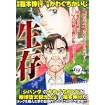 生存~LifE~ (講談社プラチナコミックス) 生存~LifE~ (講談社プラチナコミックス)