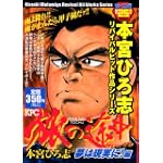 旅の途中 夢は現実に!編 (プラチナコミックス)