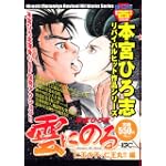 雲にのる (プラチナコミックス)