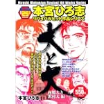 大と大 西郷大と沢村大編 (プラチナコミックス)