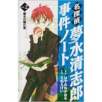 名探偵夢水清志郎事件ノート（2）　魔女の隠れ里 (KCデラックス)