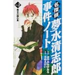 名探偵夢水清志郎事件ノート（2）　魔女の隠れ里 (KCデラックス)