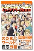 のだめカンタービレ#0キャラクターBOOK