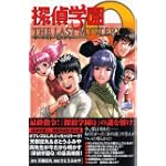 探偵学園Q THE LAST MYSTERY (KCデラックス)
