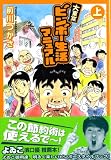 大東京ビンボー生活マニュアル 上