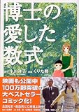 博士の愛した数式