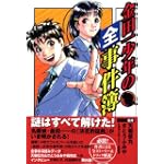 金田一少年の全事件簿 (KCデラックス)