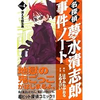 名探偵夢水清志郎事件ノート（4）　消える総生島 (KCデラックス)
