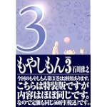 もやしもん 3 (3) 特装版