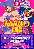 美川べるのの青春ばくはつ劇場 3 (3)