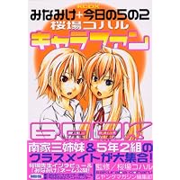 みなみけ+今日の5の2キャラファンBOOK (KCデラックス)