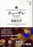 チェーザレ 2―破壊の創造者 (2)