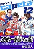 capeta(カペタ) 12 (12)
