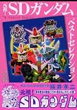 元祖!SDガンダムベストセレクション