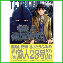 鉄人奪還作戦 (KCデラックス) 1～3 巻