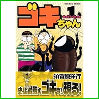 ゴキちゃん 1～2 巻