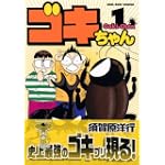 ゴキちゃん（1） (KCデラックス)