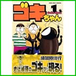 ゴキちゃん 1～2 巻
