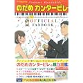 TV ANIMATION のだめカンタービレ OFFICIAL FANBOOK (ＫＣデラックス) (0 クリップ)
