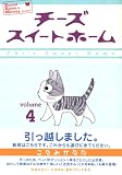 チーズスイートホーム 4 (4) チーズスイートホーム 4 (4)