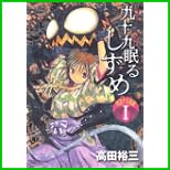 九十九眠るしずめ 明治十七年編 (KCデラックス) 1～4 巻