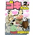 ゴキちゃん(2) (KCデラックス) (0 クリップ) ゴキちゃん(2) (KCデラックス) (0 クリップ)