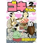 ゴキちゃん（2） (KCデラックス)