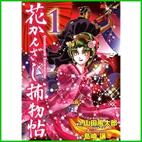 花かんざし捕物帖 (KCデラックス MiChao!KC) 1～2 巻