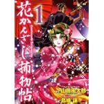 花かんざし捕物帖 (1) MiChao!KC (KCデラックス)