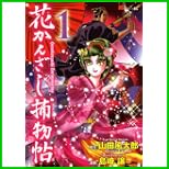 花かんざし捕物帖 (KCデラックス MiChao!KC) 1～2 巻