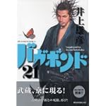 バガボンド(21)(モーニングKC)
