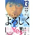 ブラックジャックによろしく（13） (モーニング　KC) (0 クリップ)