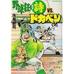 野球狂の詩VS.ドカベン (モーニングKC (1495))