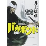 バガボンド(22)(モーニングKC)