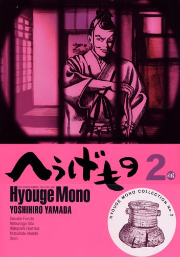 へうげもの 2 (2)