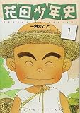 花田少年史 1 (1)