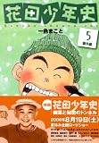 花田少年史