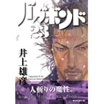 バガボンド(23)(モーニングKC)