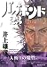 バガボンド―原作吉川英治「宮本武蔵」より (23)