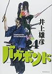 バガボンド 24 (24)