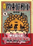 実録!関東昭和軍 1 (1)