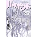 バガボンド(27)(モーニングKC) (0 クリップ)