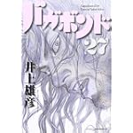 バガボンド(27)(モーニングKC)